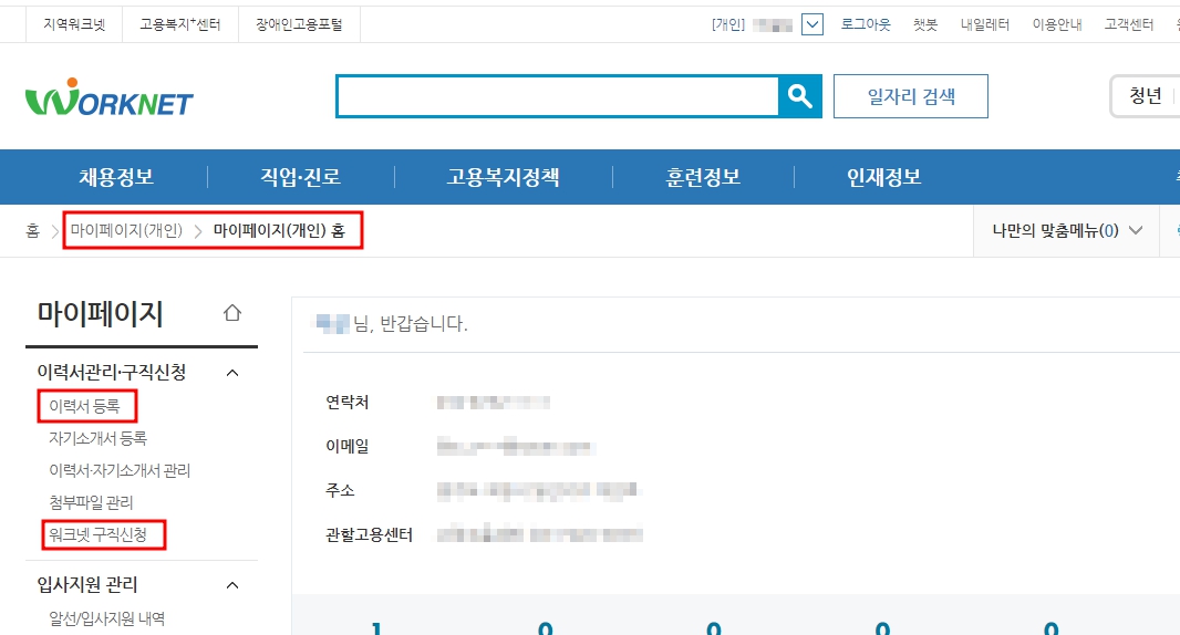 워크넷 이력서 등록 및 구직신청