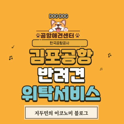 김포공항 반려견 위탁 서비스