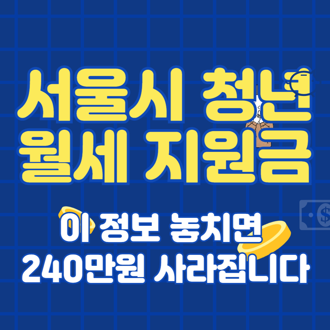 서울시 청년월세 지원! 신청자격 및 월세지원 결과 발표! 이 정보 놓치면 240만원 사라집니다