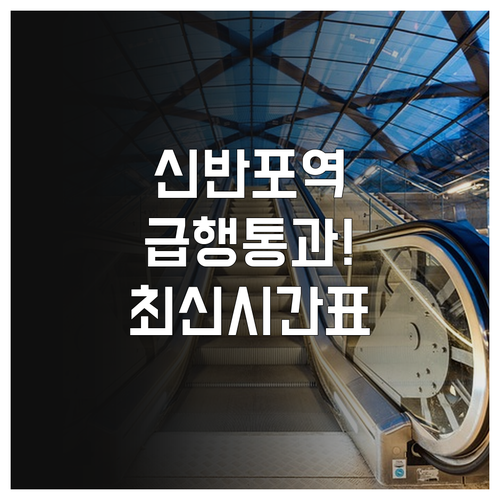 신반포역 지하철 시간표 및 급행 열차..