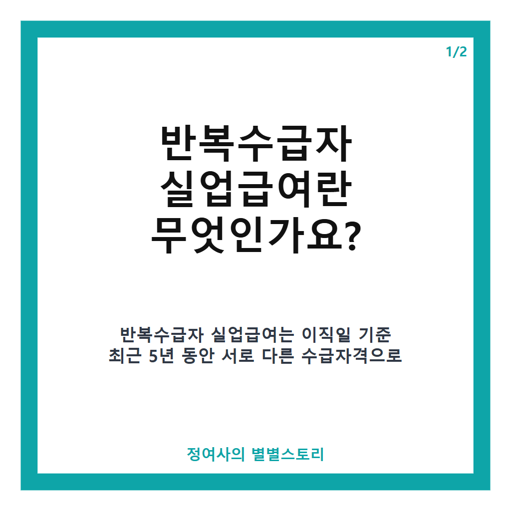 반복수급자 실업급여 기준과 2026년 개편안 핵심 내용 정리 카드뉴스 1