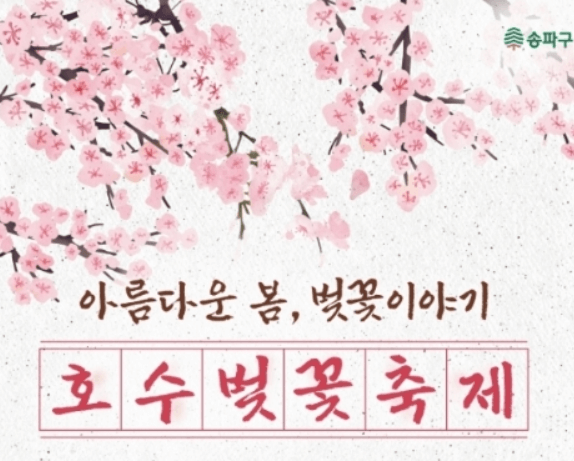 석촌호수 벚꽃축제