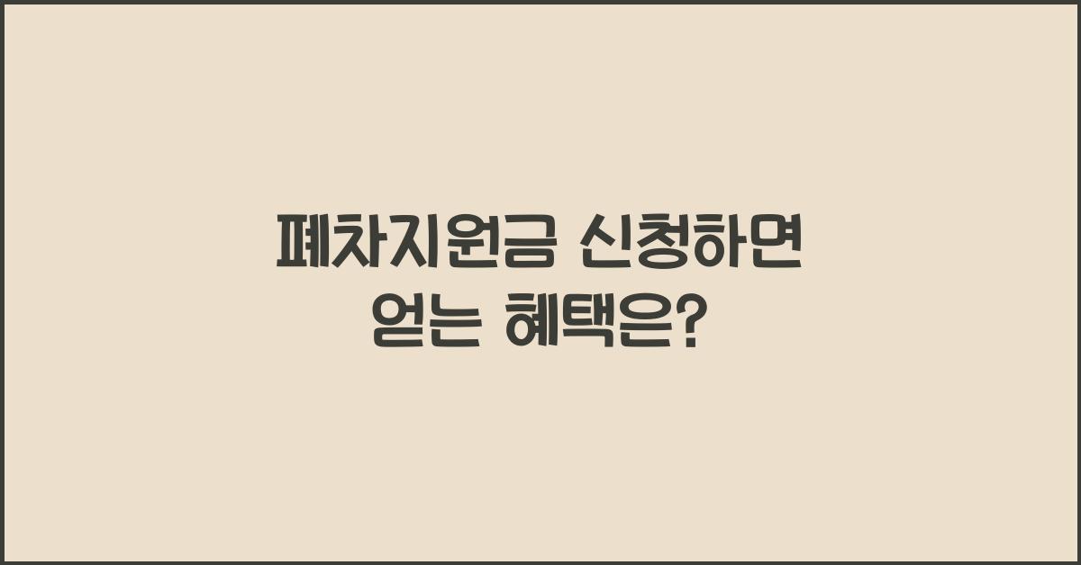 폐차지원금