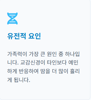 땀이 많이 나는 이유
