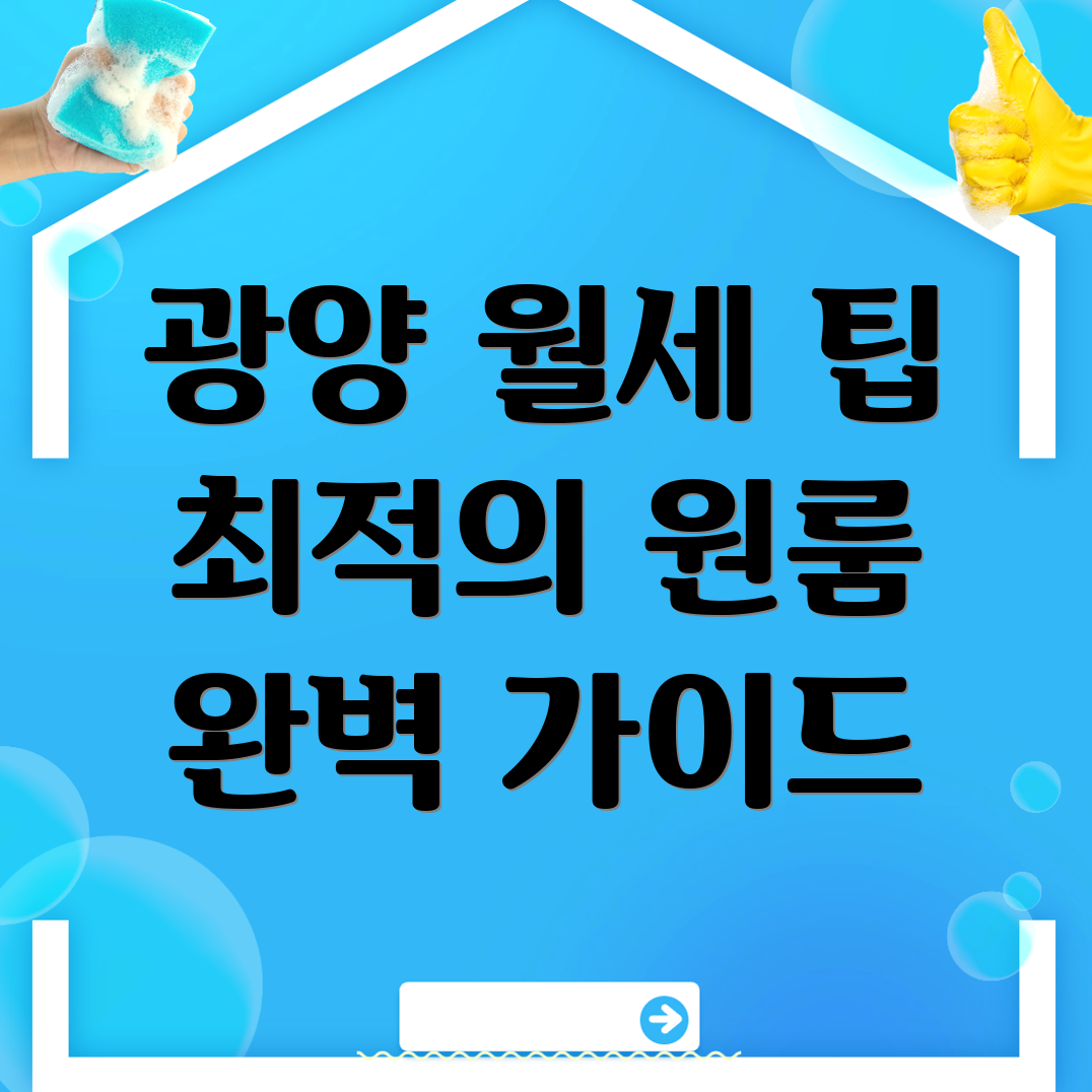 광양 원룸 월세