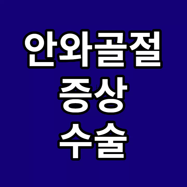 안와골절-증상-수술-썸네일