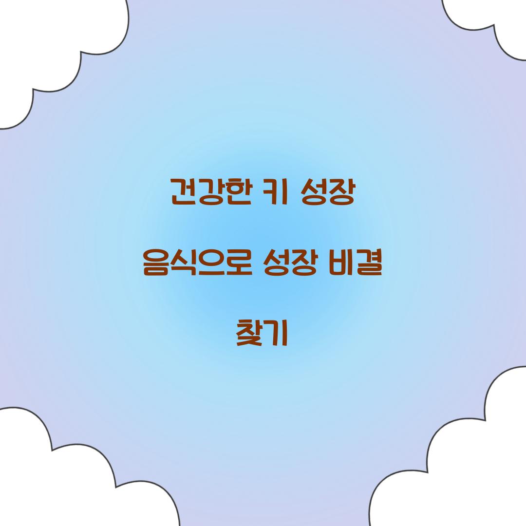 건강한 키 성장 음식