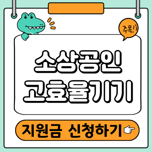 소상공인 고효율기기 지원금 신청