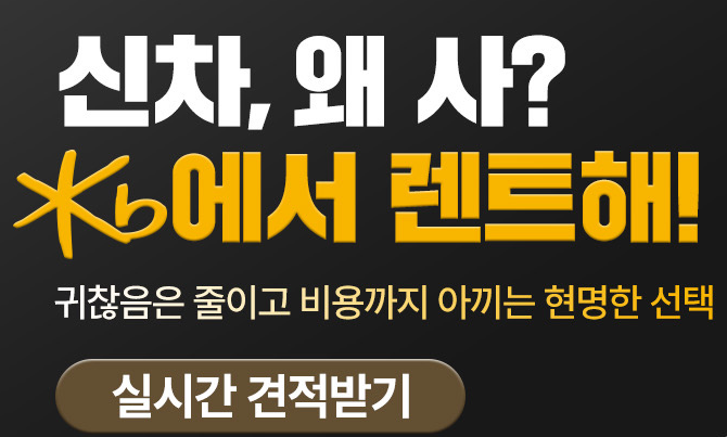 KB차차차 장기렌트 실시간 견적받기