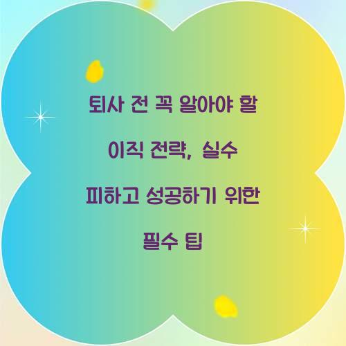 퇴사 전 꼭 알아야 할 이직 전략