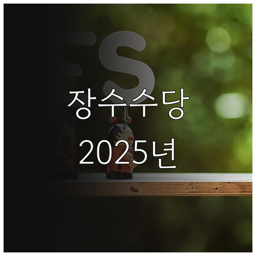 안산시 장수수당 2025년 최신 정보..