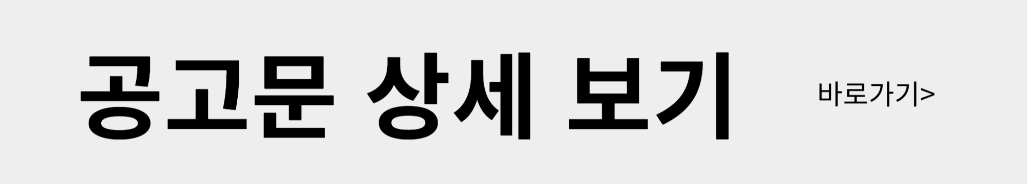 공고문 상세보기