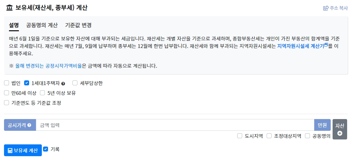 부동산계산기 보유세 계산