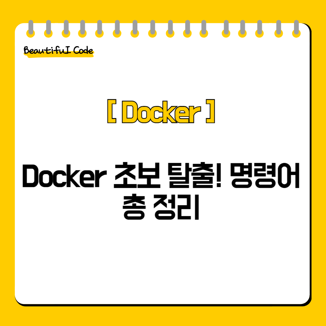 Docker 초보 탈출! 명령어 총 정리