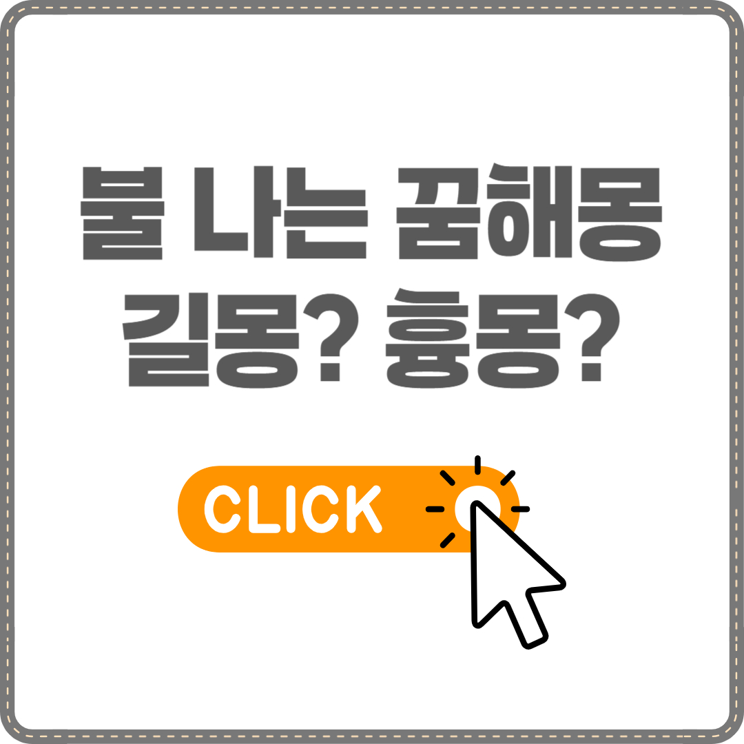 불나는 꿈해몽