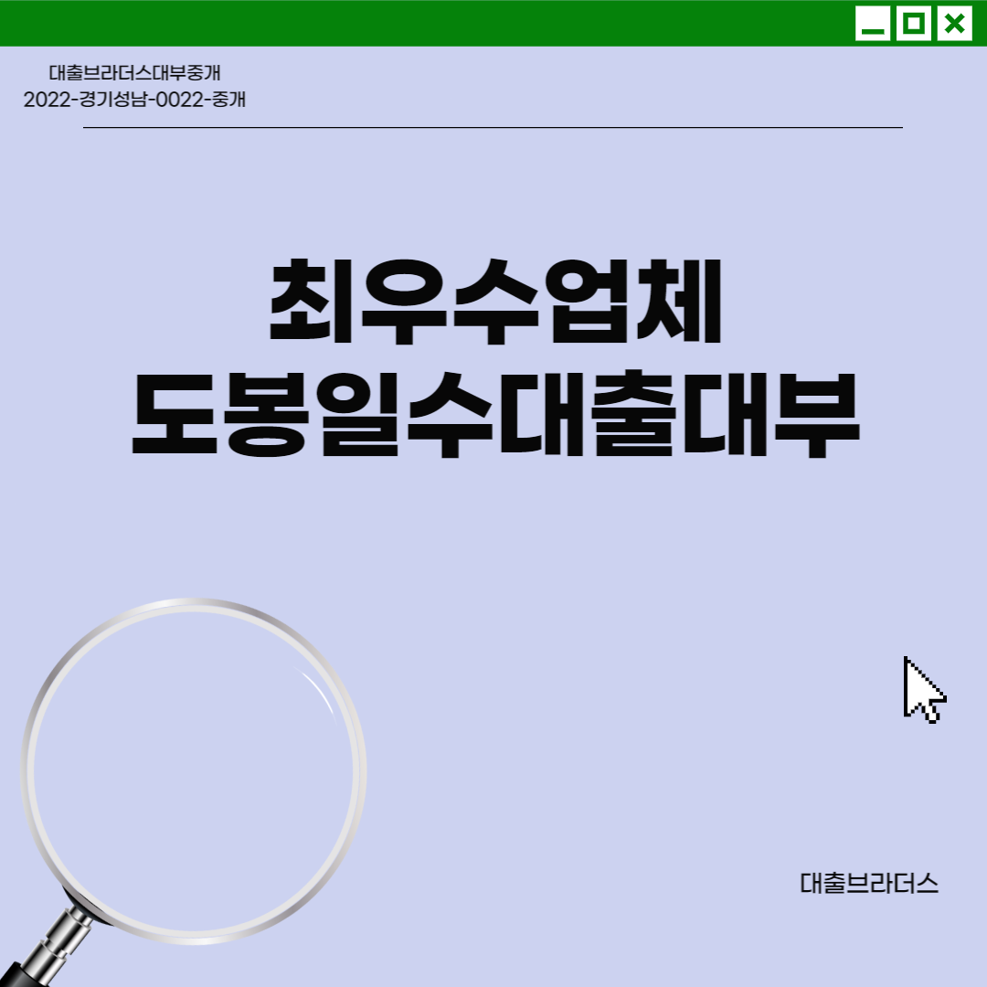 도봉일수대출대부