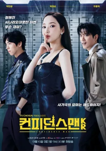 컨피던스맨KR 출연진 등장인물 인물관계도 줄거리 기본정보는 총정리_2