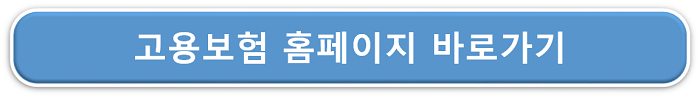 고용보험 홈페이지 링크이미지