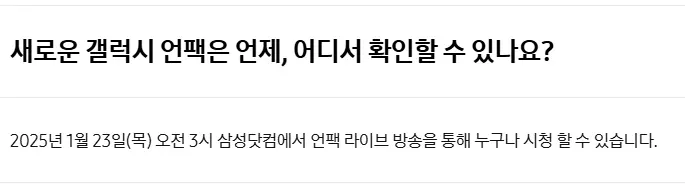 갤럭시s25 언팩 확인