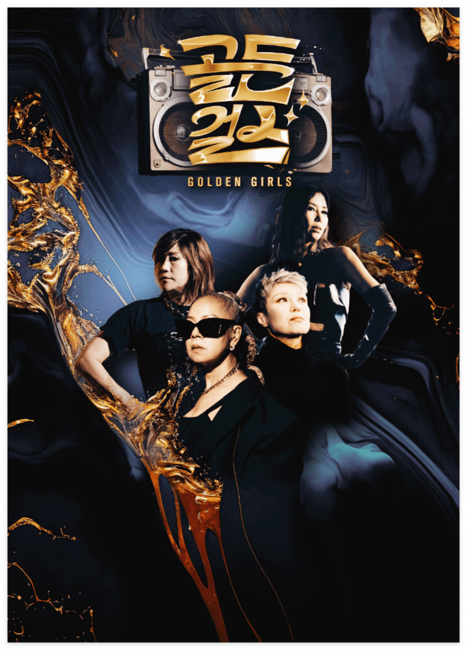 골든걸스 서울콘서트 티켓예매 가격 위치ㅣ인순이 박미경 신효범 이은미