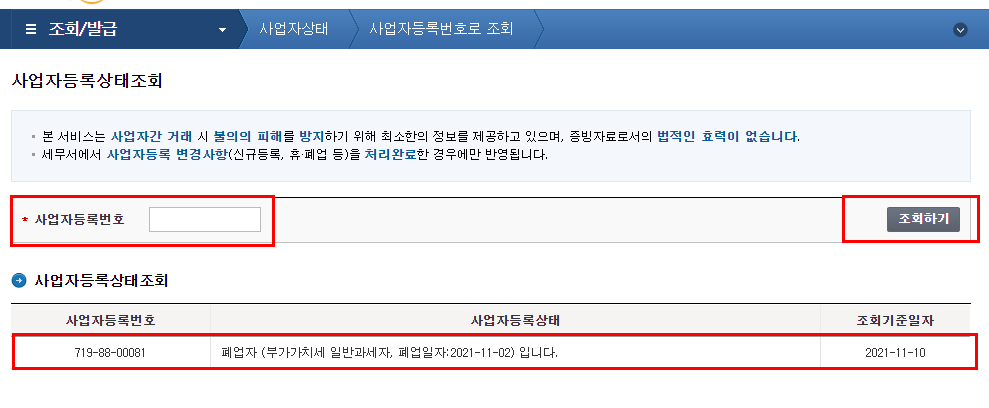 사업자 폐업신고
