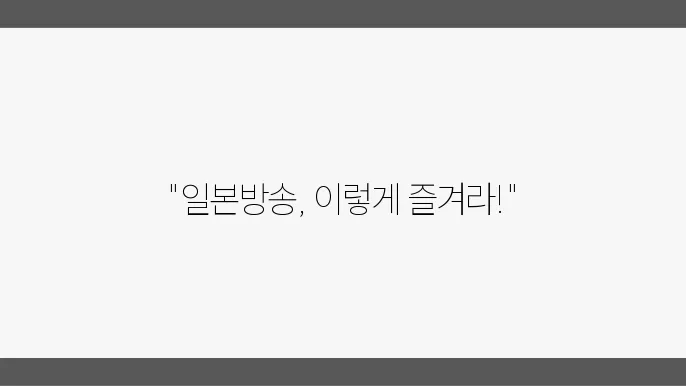 일본방송 보는 꿀팁