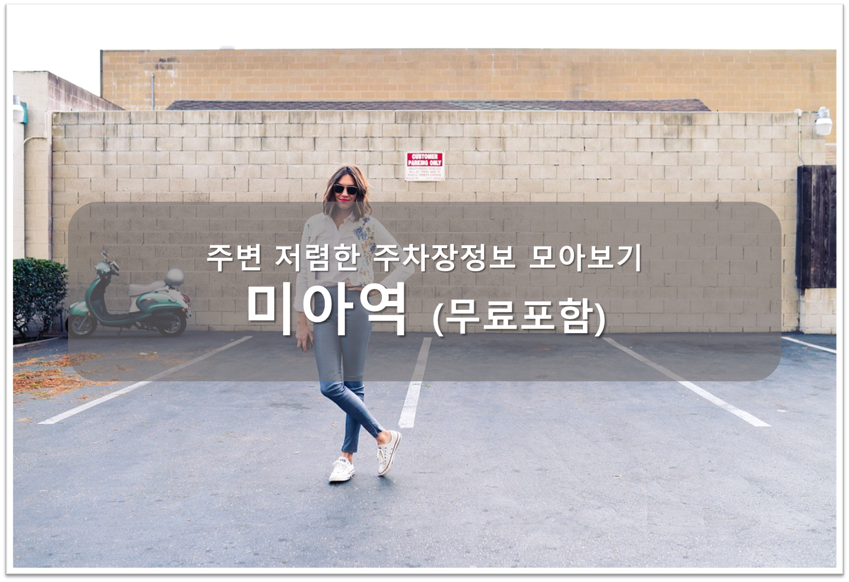 미아역 주차장 안내