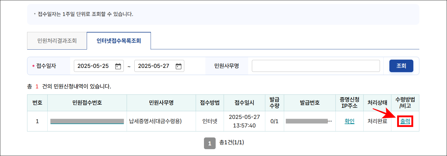 인터넷접수목록조회에 확인되는 납세증명서의 '출력'을 선택