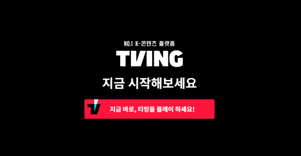 티빙 무료 보는법