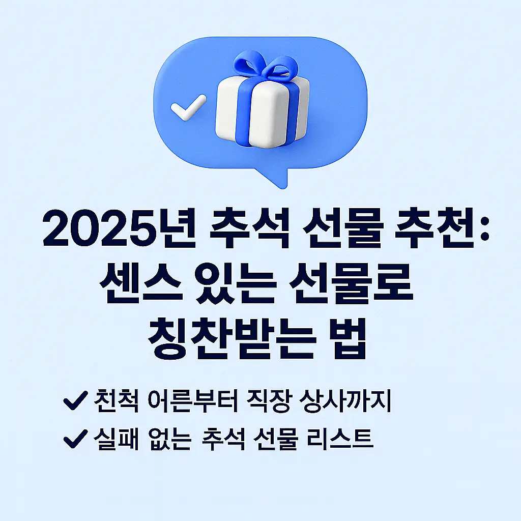 2025년 추석 선물 추천 썸네일 이미지