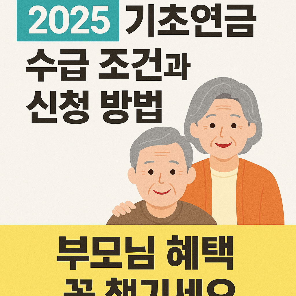 2025 기초연금 수급 조건과 신청 방법 ❘ 부모님 혜택 꼭 챙기세요