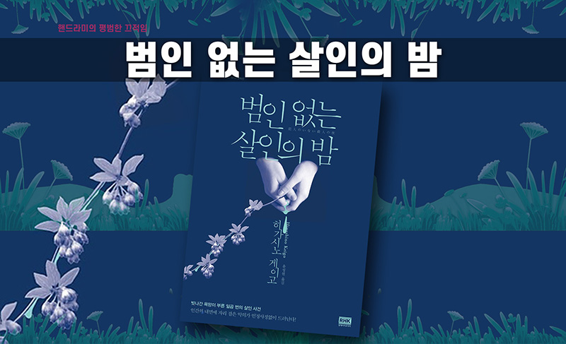 히가시노 게이고 '범인 없는 살인의 밤' 책표지 직접 편집한 이미지