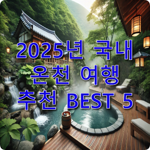 2025년 국내 온천 여행 추천 BEST 5 - 힐링을 위한 완벽 가이드