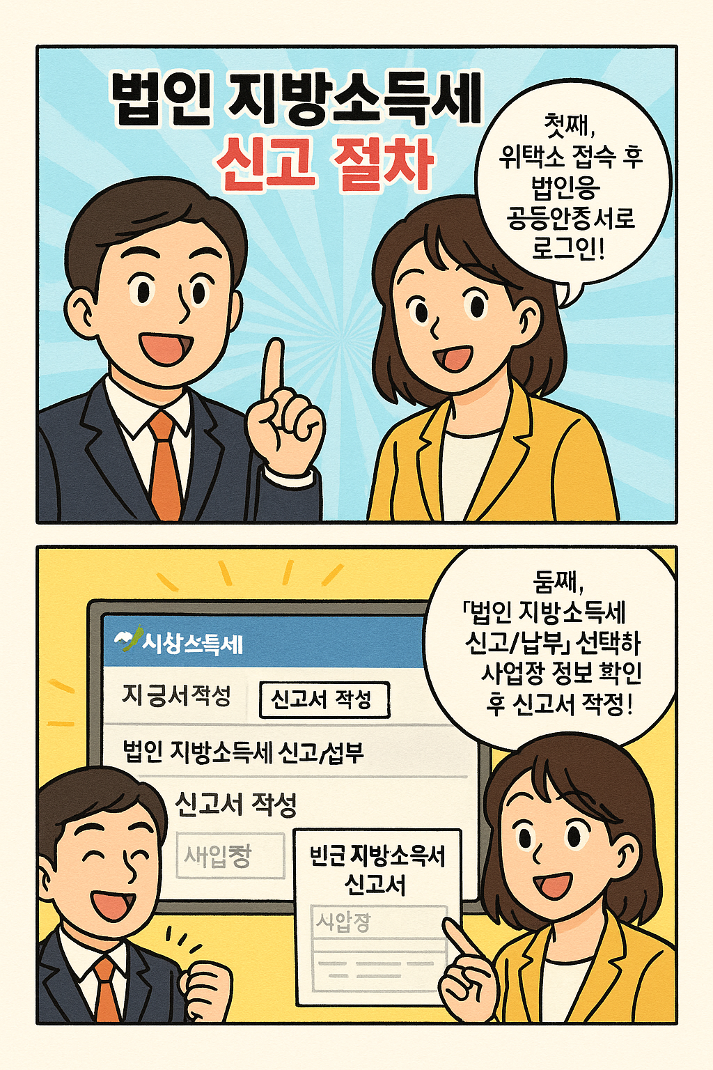[5월 필수] 2025 법인 지방소득세 신고｜위택스 사용법&amp;#44; 마감일&amp;#44; 안분 기준