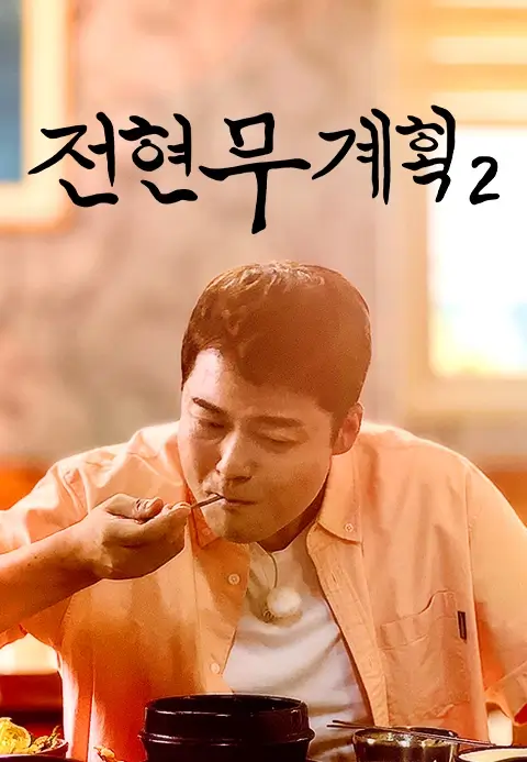전현무계획 2