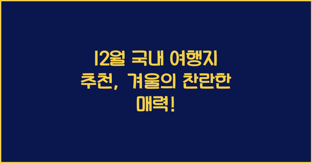 12월 국내 여행지 추천