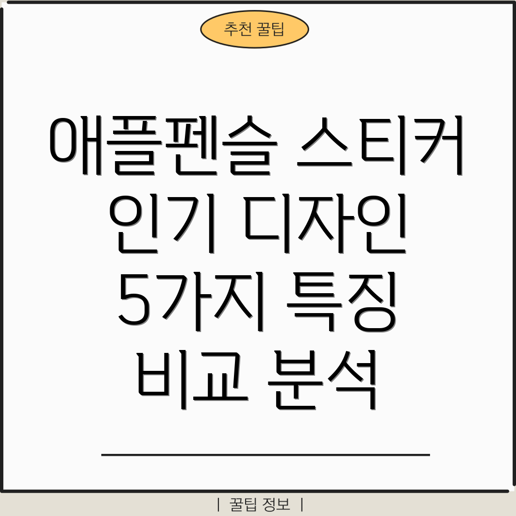 애플펜슬스티커선택가이드5가지인기디자인분석및특징비교