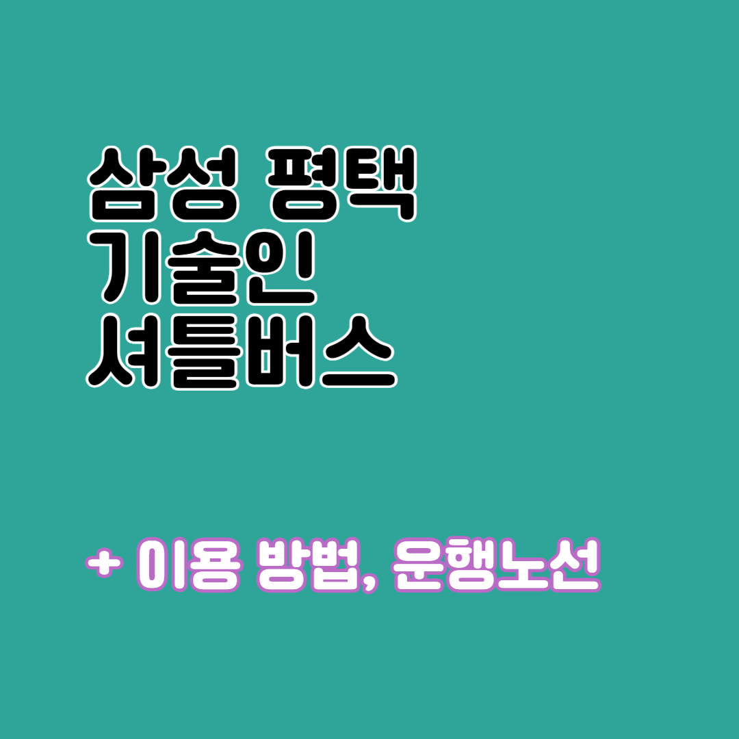 삼성 평택 기술인 셔틀버스