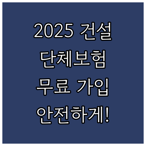 2025 건설현장 필수 정보: 단체보..