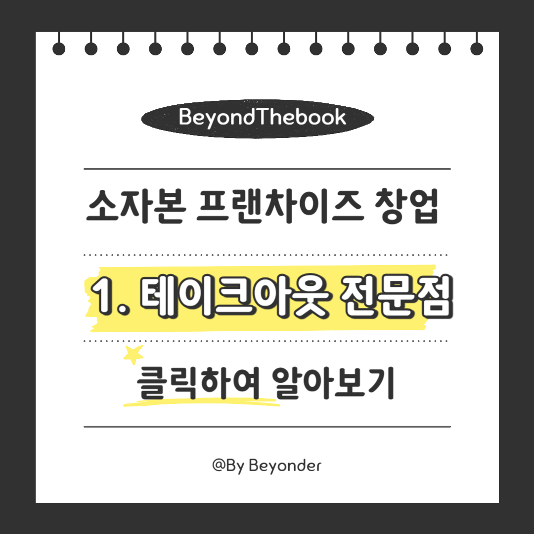 소자본 창업1. 테이크아웃 전문점