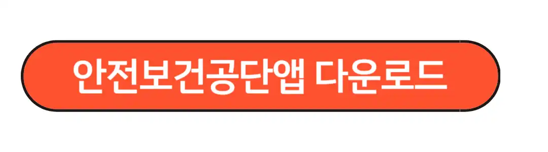 안전보건 공단앱 다운로드