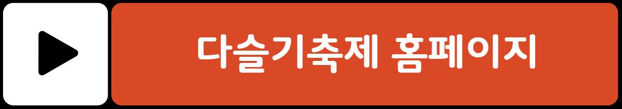 2025 철원 화강 다슬기축제