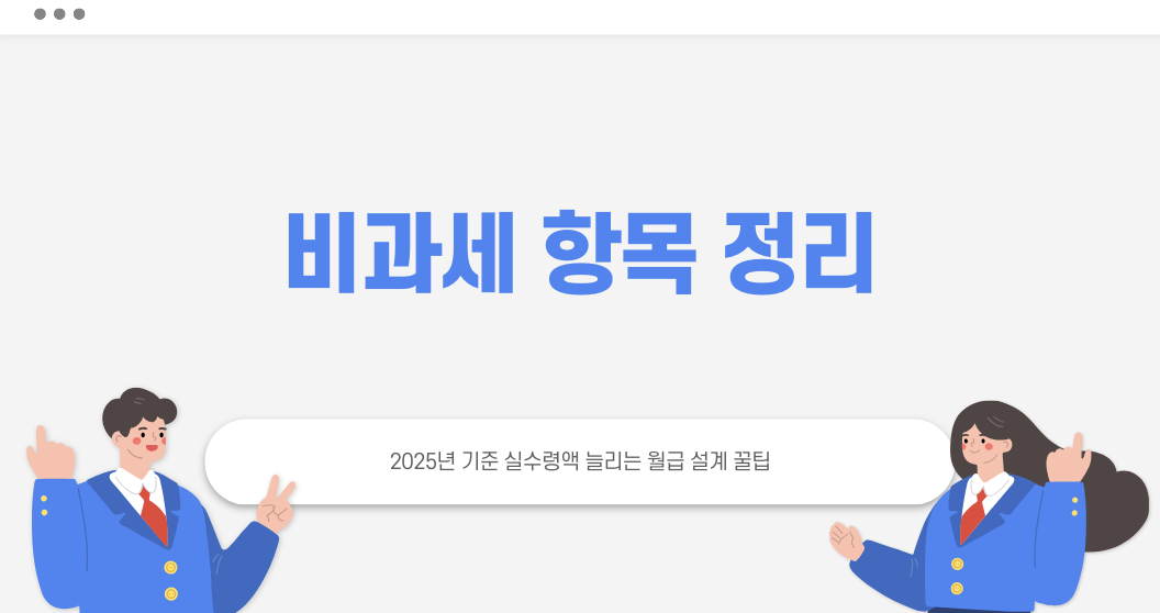 비과세 항목 정리 - 월급 실수령액 늘리기 타이틀