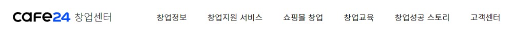 카페-24-창업-센터-지원-내용-이미지