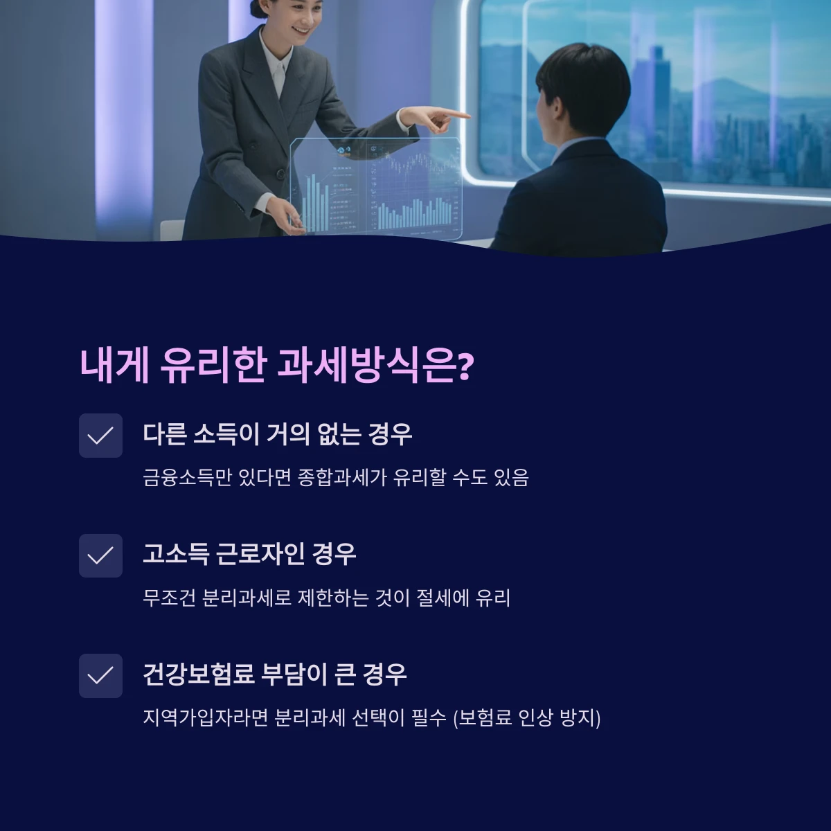 종합과세 vs 분리과세: 내게 유리한 과세방식은?