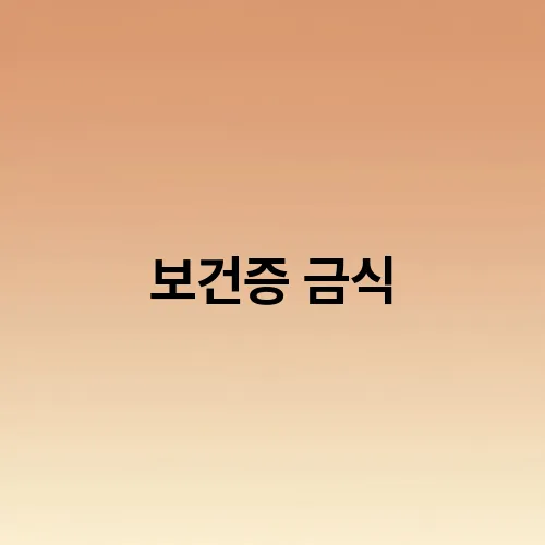 보건증 금식