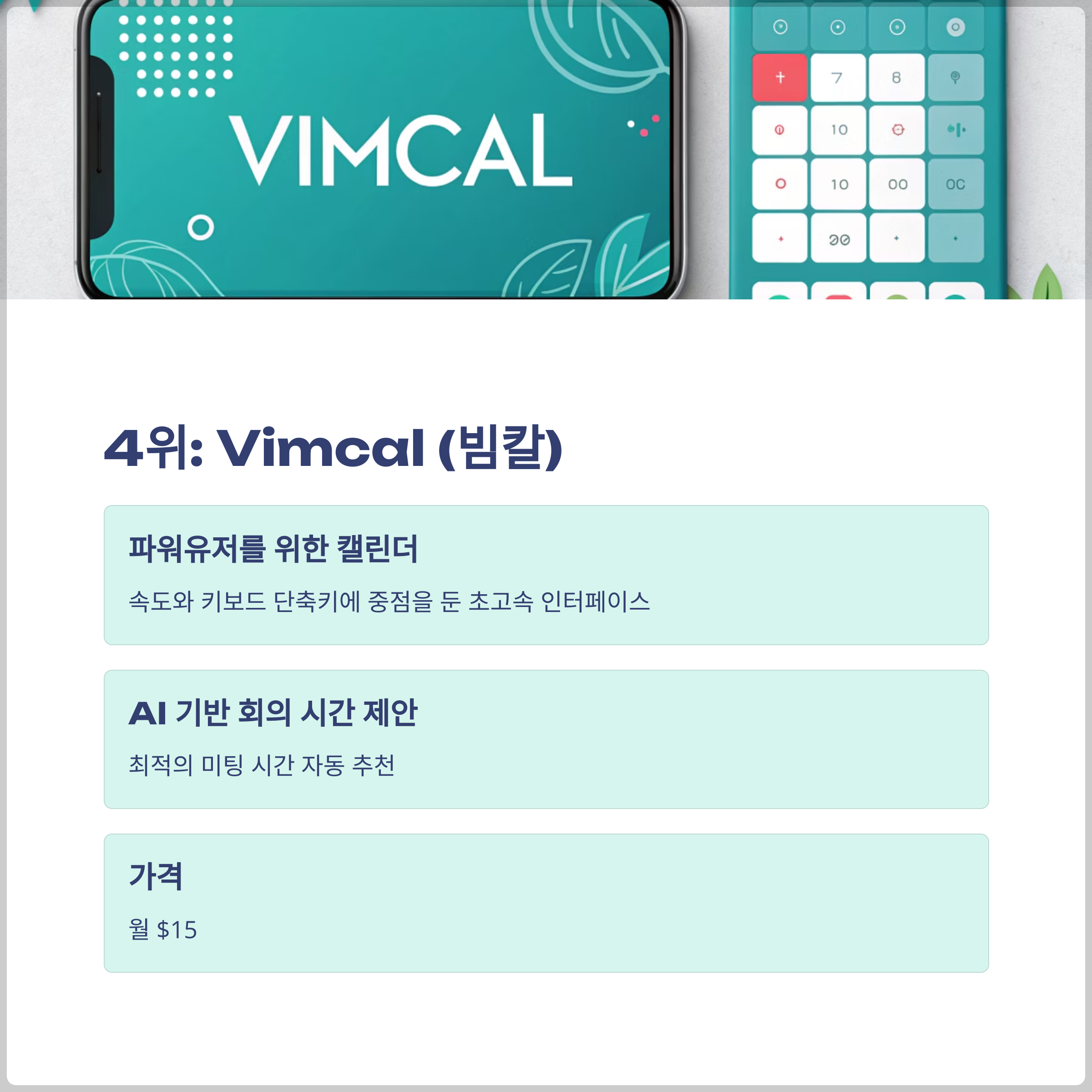 Vimcal (빔칼)