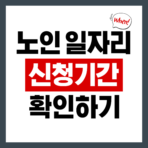 노인 일자리 신청기간