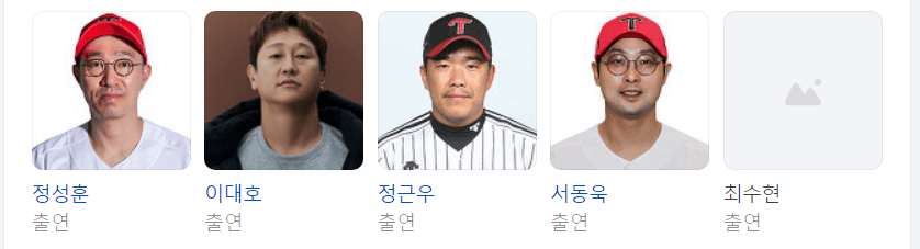 최강야구 출연진