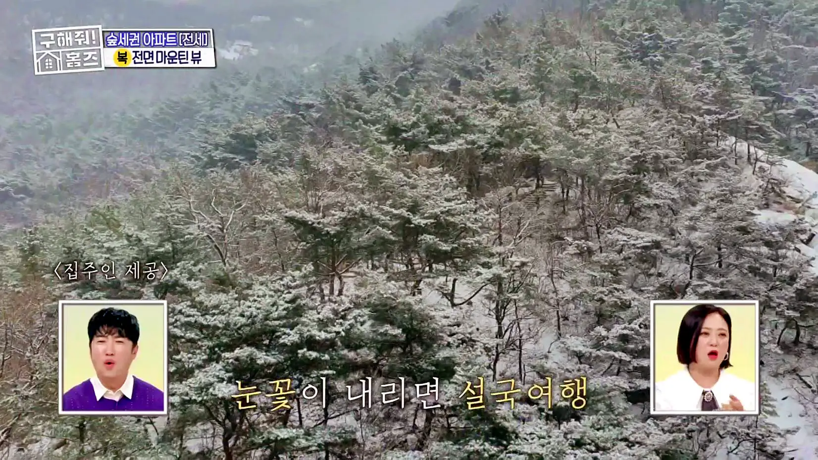 구해줘홈즈 중랑구 면목동 산 뷰가 그리 좋아 아파트 하우스 매물 가격 및 구조 인테리어 리모델링 소개